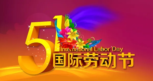 五一图片.webp (2).jpg 五一图片.webp (2).jpg